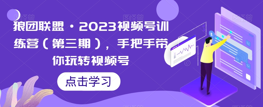 图片[1]-狼团联盟·2023视频号训练营（第三期），手把手带你玩转视频号-蛙蛙资源网