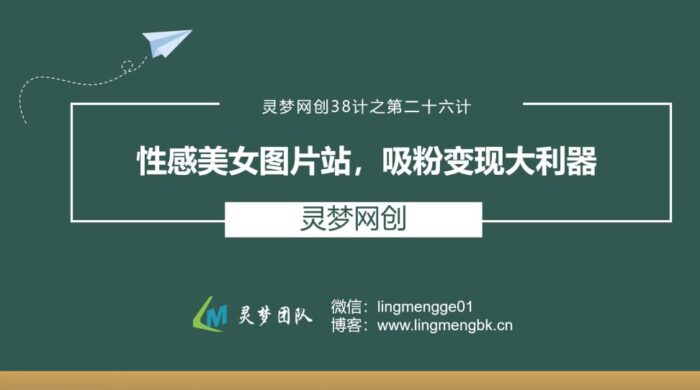 灵梦网创38计之第二十五计：性感美女图片站，吸粉变现大利器
