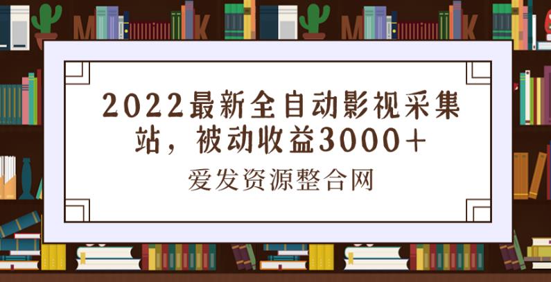 图片[1]-2022最新全自动影视采集站，被动收益3000+-蛙蛙资源网