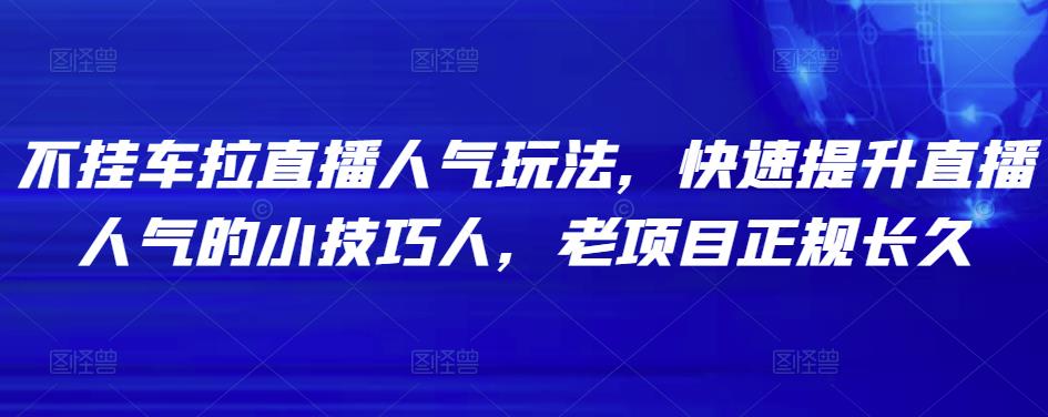 图片[1]-不挂车拉直播人气玩法，快速提升直播人气的小技巧-蛙蛙资源网