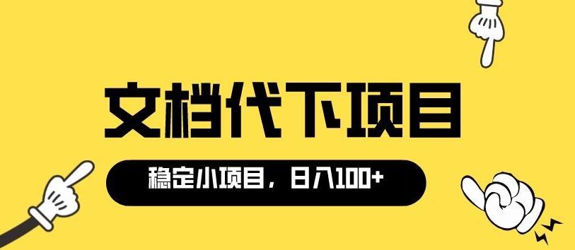 图片[1]-适合新手操作的付费文档代下项目，长期稳定，0成本日赚100＋-蛙蛙资源网