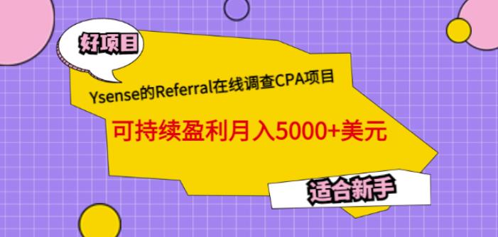 图片[1]-Ysense的Referral在线调查CPA项目，可持续盈利月入5000+美元，适合新手-蛙蛙资源网