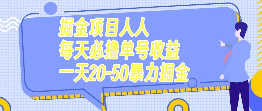 图片[1]-（7648期）掘金项目人人每天必撸几十单号收益一天20-50暴力掘金-蛙蛙资源网