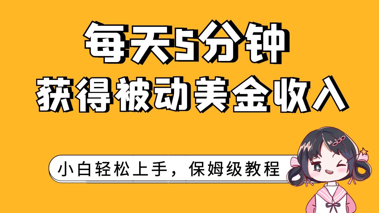 图片[1]-（7650期）每天5分钟，获得被动美金收入，小白轻松上手-蛙蛙资源网