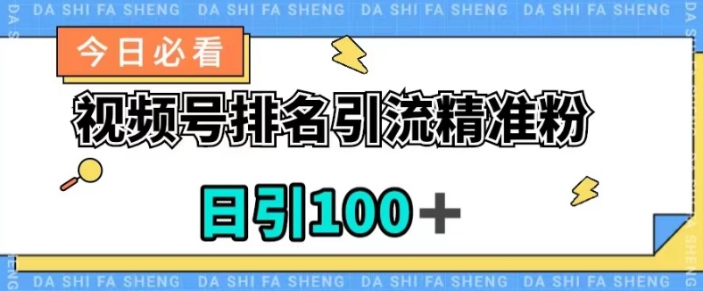 图片[1]-视频号引流精准粉，日引100+，流量爆炸【揭秘】-蛙蛙资源网