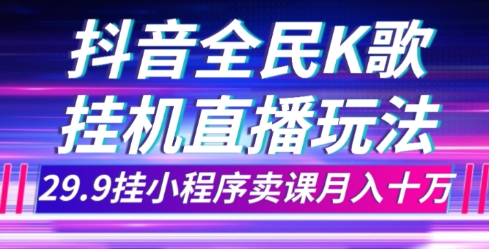 图片[1]-抖音全民K歌直播不露脸玩法，29.9挂小程序卖课月入10万-蛙蛙资源网