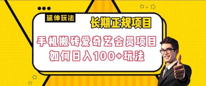 图片[1]-长期正规项目，手机搬砖爱奇艺会员项目，如何日入100+玩法【揭秘】-蛙蛙资源网