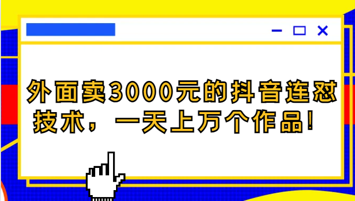 图片[1]-外面卖3000元的抖音最新连怼技术，一天上万个作品！-蛙蛙资源网