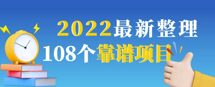 图片[1]-2022最新整理108个热门项目：日入580+月赚10W+精准落地，不割韭菜！-蛙蛙资源网