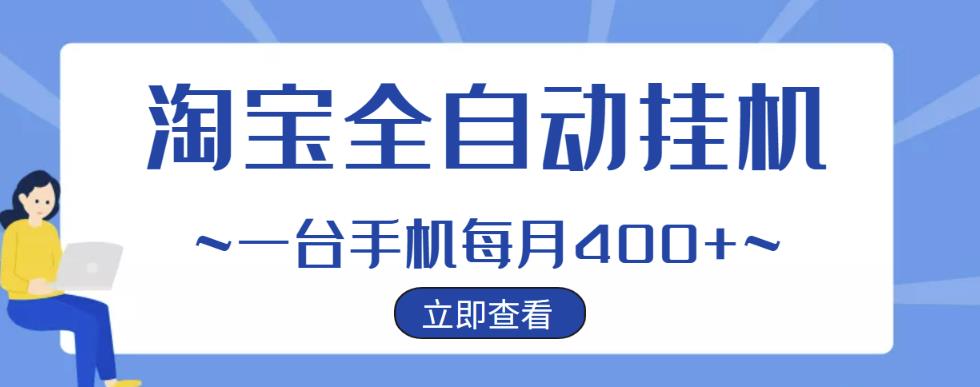 图片[1]-【稳定挂机】稳定2年的淘宝全自动挂机项目，一个手机单月收益300-400左右+-蛙蛙资源网