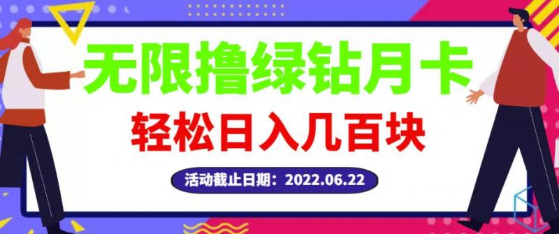 图片[1]-【高端精品】最新无限撸绿钻月卡兑换码项目，一单利润4-5，一天轻松几百块-蛙蛙资源网