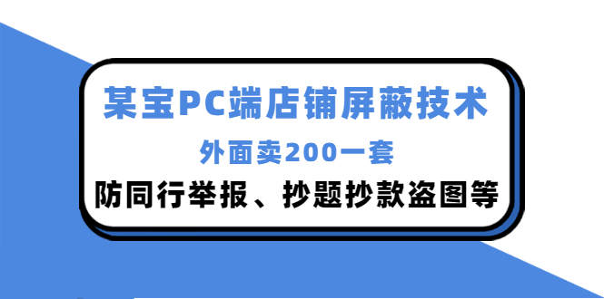 图片[1]-外面卖200的淘宝PC端店铺屏蔽技术：防同行举报、抄题抄款盗图等！-蛙蛙资源网