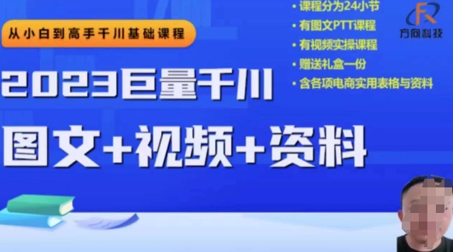 图片[1]-2023下半年巨量千川从小白到高手，推广逻辑、计划搭建、搭建思路等-蛙蛙资源网