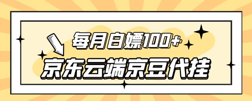 图片[1]-【稳定低保】京东云端京豆代挂，每月3.5-4.5k京豆-蛙蛙资源网