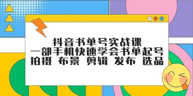 图片[1]-抖音书单号实战课，一部手机快速学会书单起号 拍摄 布景 剪辑 发布 选品-蛙蛙资源网