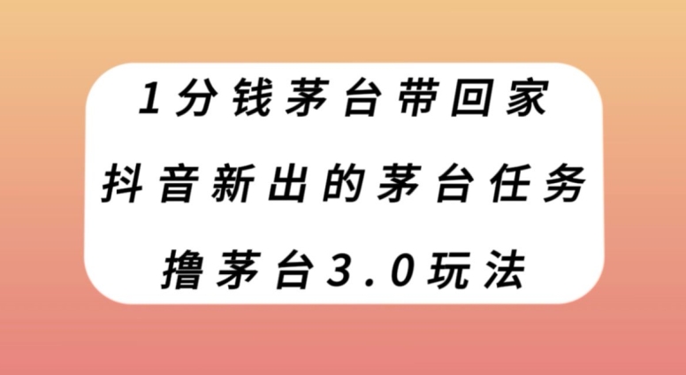 图片[1]-1分钱茅台带回家，抖音新出的茅台任务，撸茅台3.0玩法【揭秘】-蛙蛙资源网