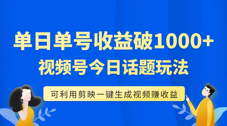 图片[1]-（7680期）单号单日收益1000+，视频号今日话题玩法，可利用剪映一键生成视频-蛙蛙资源网