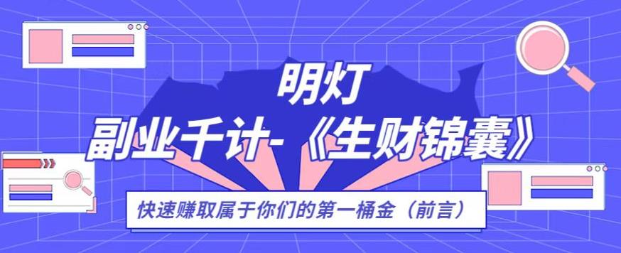 图片[1]-生财锦囊，副业千计前言（你们的第一桶金）-蛙蛙资源网