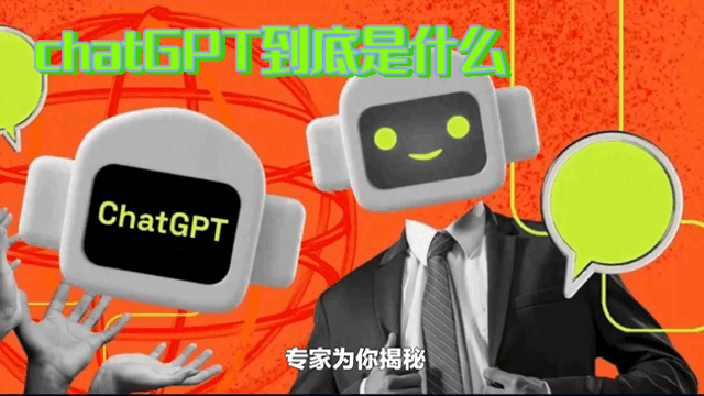 chatGPT究竟是什么？