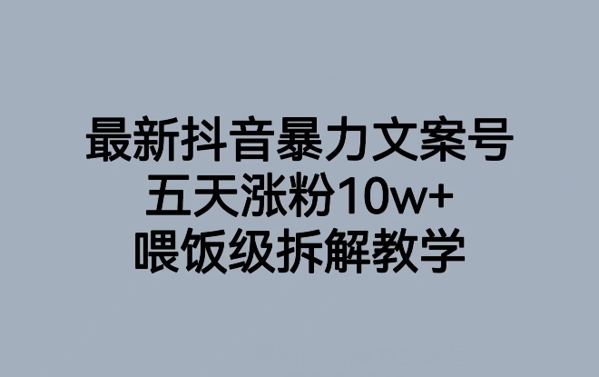 图片[1]-最新抖音暴力文案号，五天涨粉10w+，喂饭级拆解教学-蛙蛙资源网