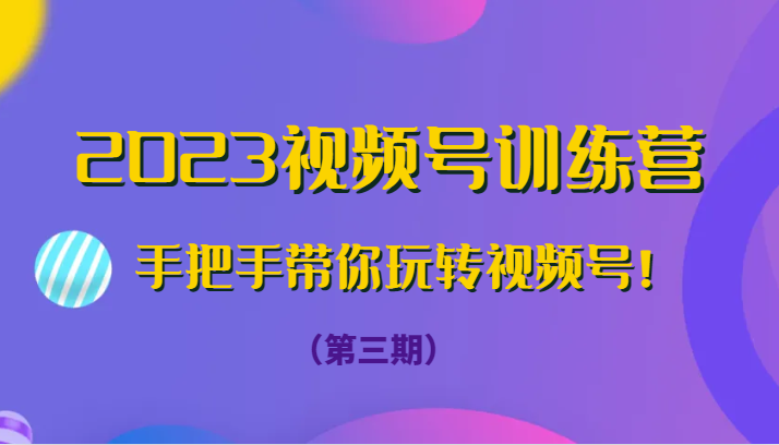 图片[1]-2023视频号训练营（第三期）手把手带你玩转视频号！-蛙蛙资源网