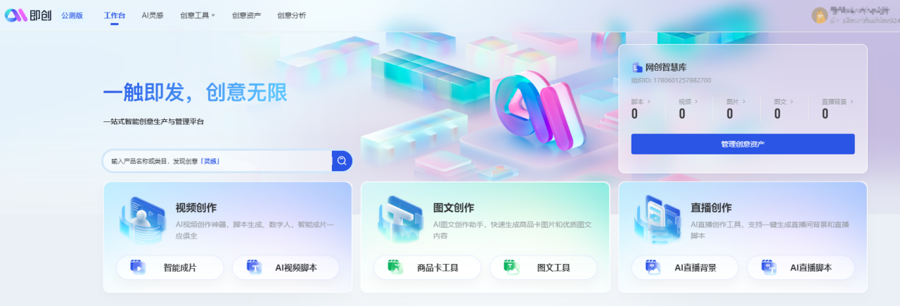 即创AI创作神器，巨量引擎出品免费AI智能黑科技工具