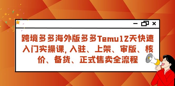 图片[1]-（7686期）跨境多多海外版多多Temu12天快速入门实战课，从入驻 上架到正式售卖全流程-蛙蛙资源网