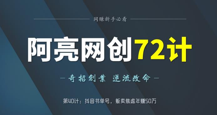 图片[1]-阿亮网创72计第40计：抖音书单号，贩卖焦虑年赚50万-蛙蛙资源网