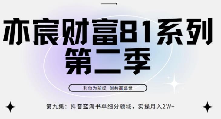 图片[1]-亦宸财富81系列第2季第9集：抖音蓝海书单领域，实操月入2w+-蛙蛙资源网