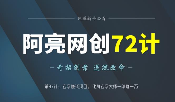 阿亮网创72计第37计：玄学赚钱项目，化身玄学大师一单赚一万
