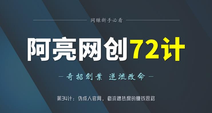 图片[1]-阿亮网创72计第34计：伪诚人APP官网，截流蹭热度的赚钱思路-蛙蛙资源网