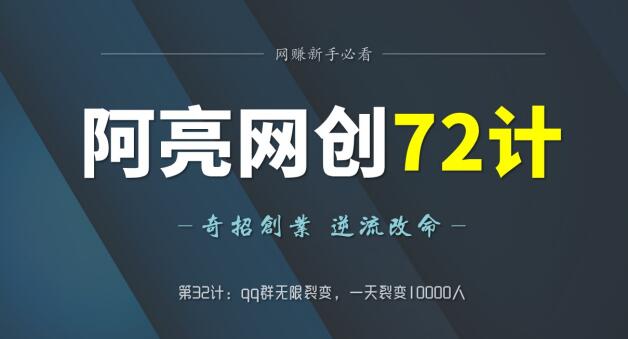 图片[1]-阿亮网创72计第32计：qq群无限裂变，一天裂变10000人-蛙蛙资源网