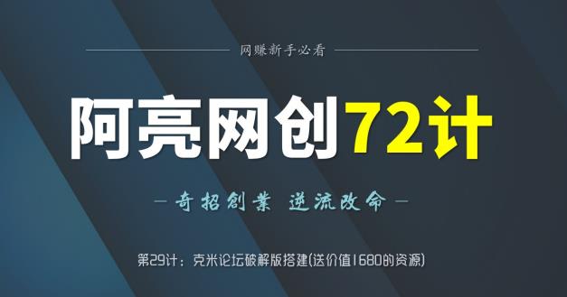 图片[1]-阿亮网创72计第29计：克米论坛破jie版搭建(送价值1680的资源)-蛙蛙资源网