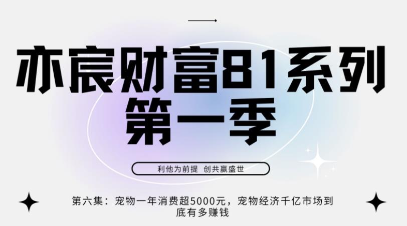 图片[1]-亦宸财富81系列第1季第6集：宠物经济一年超5000元，宠物经济千亿市场到底有多赚钱-蛙蛙资源网