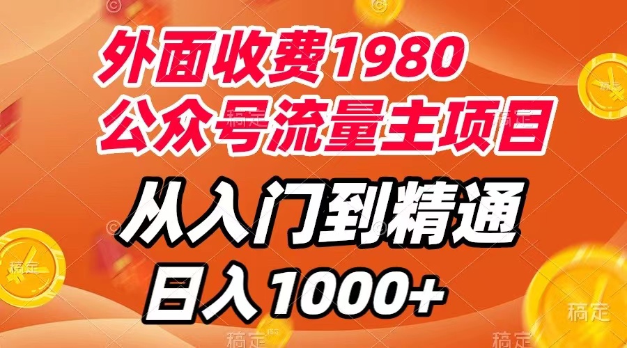 图片[1]-（7695期）外面收费1980，公众号流量主项目，从入门到精通，每天半小时，收入1000+-蛙蛙资源网