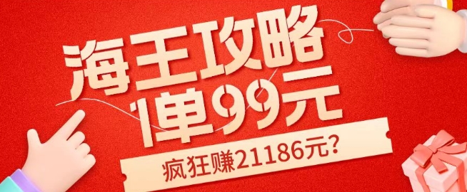 图片[1]-海王攻略99元1单，20多天狂卖214单，疯狂赚21186元？-蛙蛙资源网