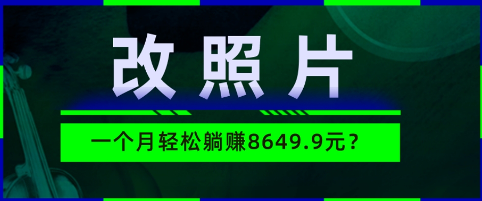 图片[1]-动动手指3分钟赚10元？改照片1个月轻松躺赚8469.96元？-蛙蛙资源网