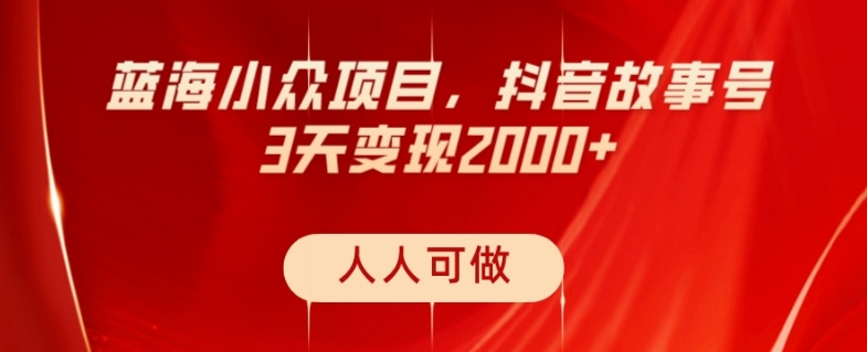 图片[1]-蓝海小众项目，抖音故事号，三天变现2000+，人人可做！-蛙蛙资源网