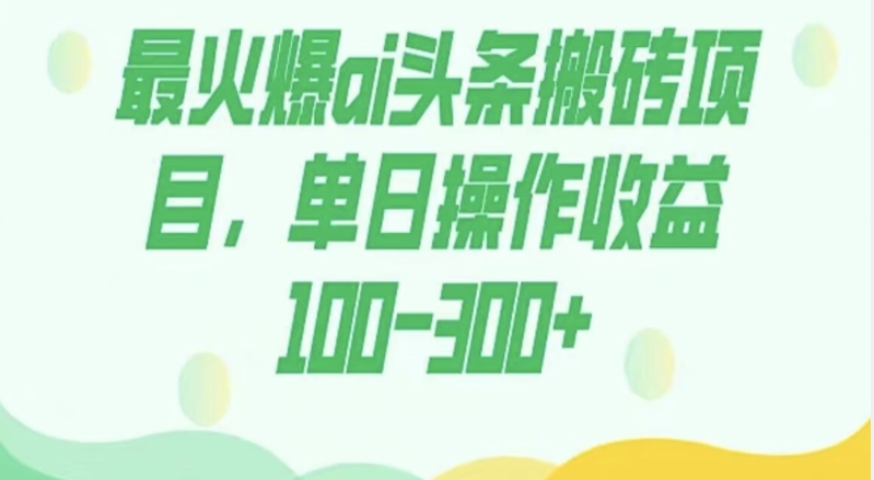 图片[1]-外面收费1980的今日头条图文爆力玩法，AI自动生成文案，隔天见收益日入500+-蛙蛙资源网