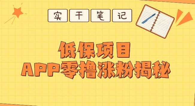 图片[1]-每日低保项目——app零撸涨粉教程-蛙蛙资源网