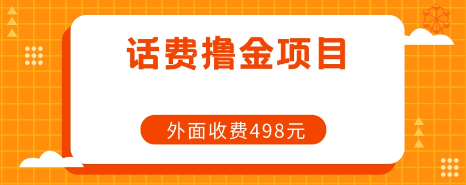 图片[1]-长期话费撸金项目，外面498元在带人-蛙蛙资源网