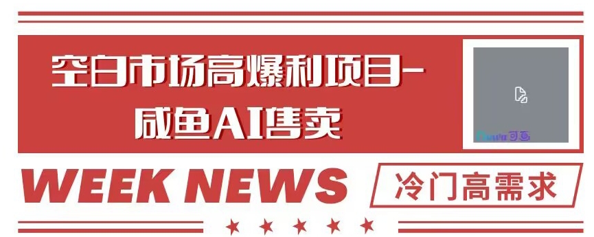 空白市场高暴利项目-咸鱼ai掘金，冷门高需求