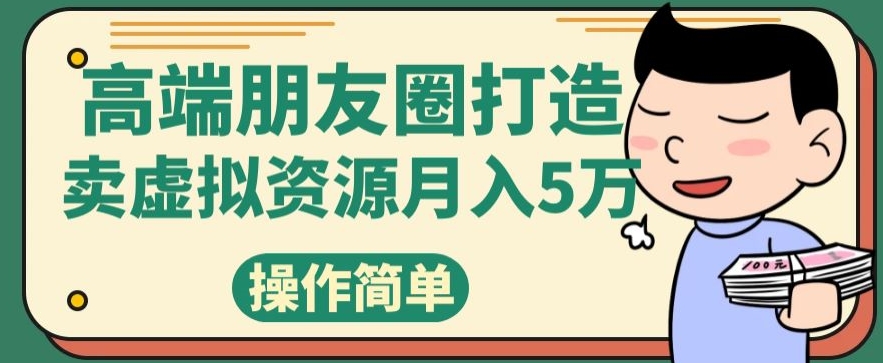 图片[1]-高端朋友圈打造，卖虚拟资源月入5万-蛙蛙资源网