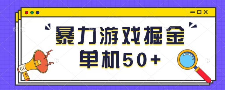 图片[1]-最新暴力小游戏掘金单机日入50+稳定长期吃肉玩法-蛙蛙资源网