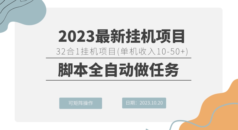 图片[1]-32合1挂机项目（单机收入10-50 ）脚本全自动做任务，可矩阵操作-蛙蛙资源网