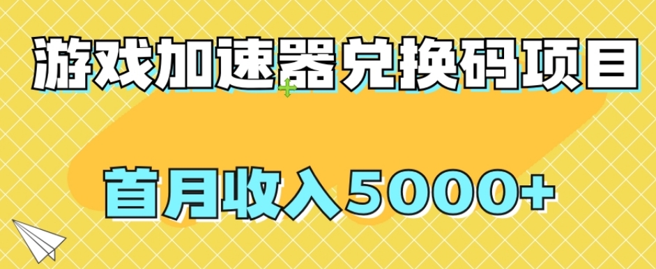 图片[1]-【全网首发】游戏加速器兑换码项目，首月收入5000+【揭秘】-蛙蛙资源网