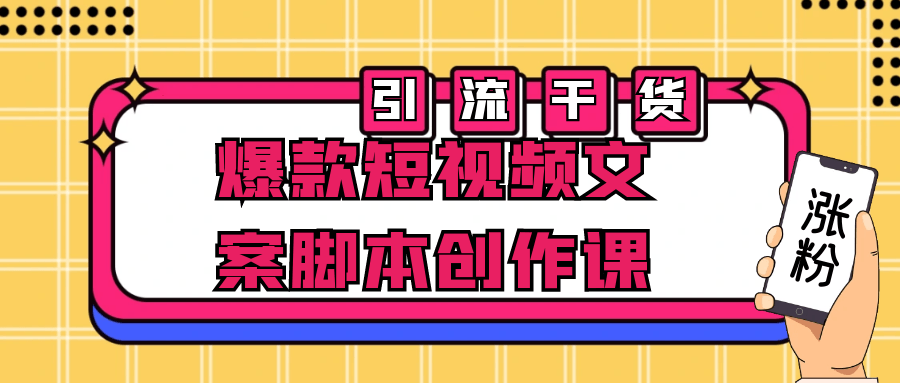 图片[1]-爆款短视频文案脚本创作课-蛙蛙资源网