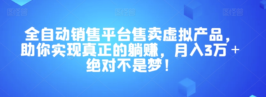 图片[1]-全自动销售平台售卖虚拟产品，助你实现真正的躺赚，月入3万＋绝对不是梦！【揭秘】-蛙蛙资源网