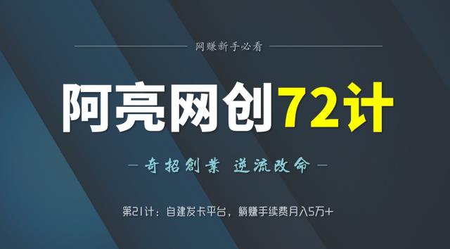 阿亮网创72计第21计：自建发卡平台，躺赚手续费月入5万+