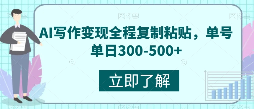 图片[1]-AI写作变现全程复制粘贴，单号单日300-500+-蛙蛙资源网